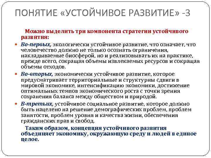 Развитие понятия общества. Понятие и определения устойчивого развития. Устойчивое развитие термин. О понятиях и принципах устойчивого развития. Устойчивое экономическое развитие.