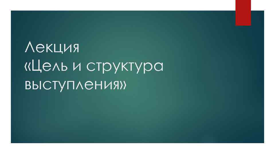 Лекция «Цель и структура выступления» 