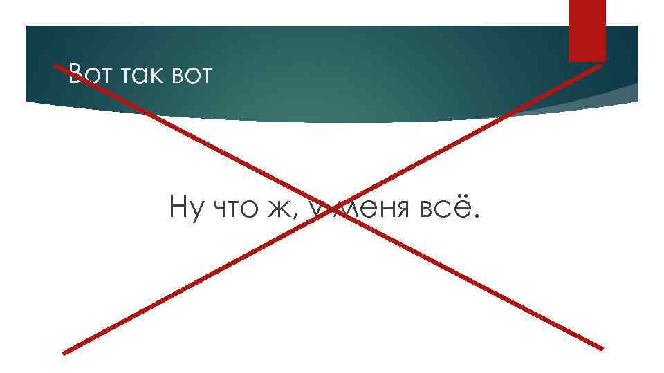 Вот так вот Ну что ж, у меня всё. 