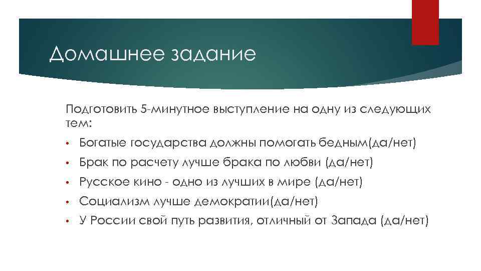 Домашнее задание Подготовить 5 -минутное выступление на одну из следующих тем: • Богатые государства