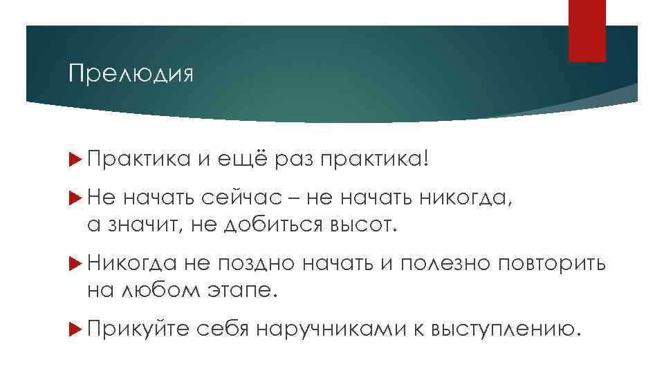 Прелюдия Практика и ещё раз практика! Не начать сейчас – не начать никогда, а