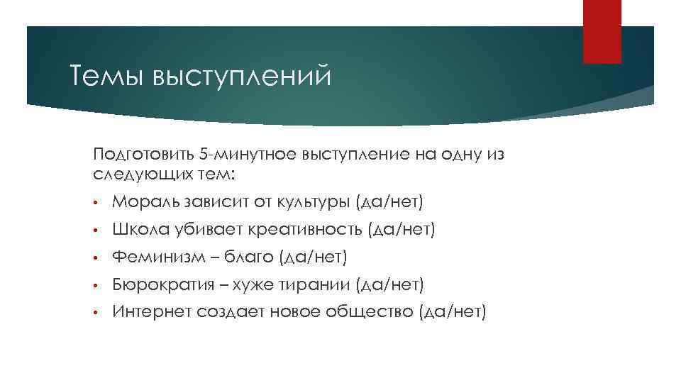 Темы выступлений Подготовить 5 -минутное выступление на одну из следующих тем: • Мораль зависит