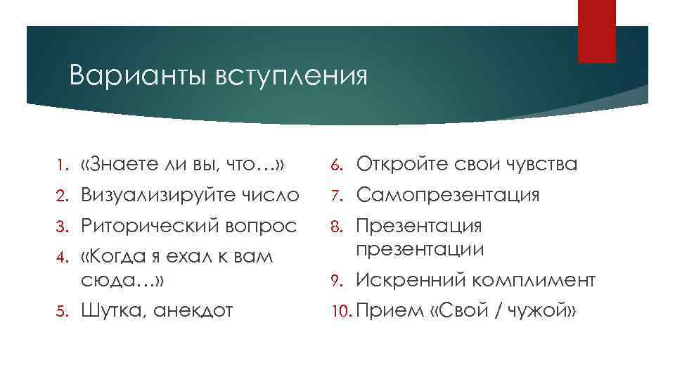 Варианты вступления 1. «Знаете ли вы, что…» 6. Откройте свои чувства 2. Визуализируйте число