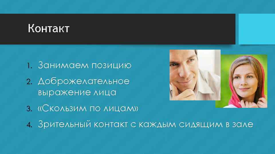 Контакт 1. Занимаем позицию 2. Доброжелательное выражение лица 3. «Скользим по лицам» 4. Зрительный