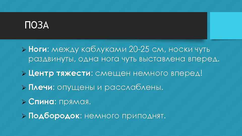 ПОЗА Ø Ноги: между каблуками 20 -25 см, носки чуть раздвинуты, одна нога чуть