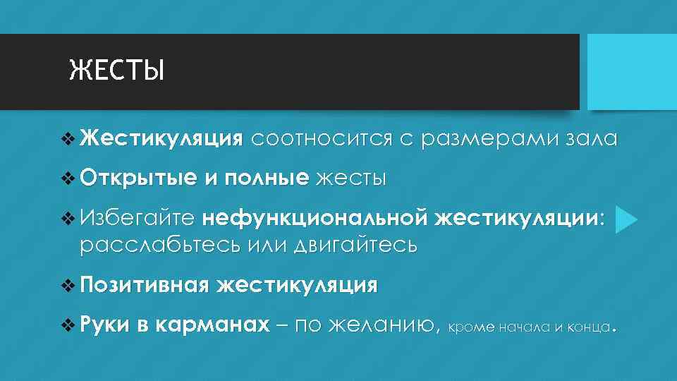 ЖЕСТЫ v Жестикуляция соотносится с размерами зала v Открытые и полные жесты v Избегайте