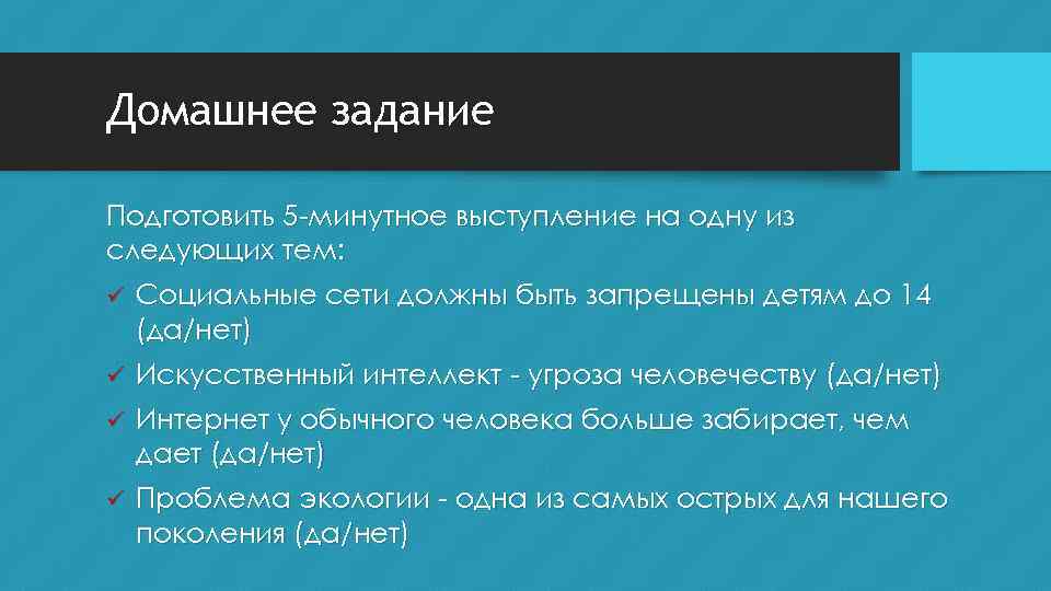 Домашнее задание Подготовить 5 -минутное выступление на одну из следующих тем: ü Социальные сети