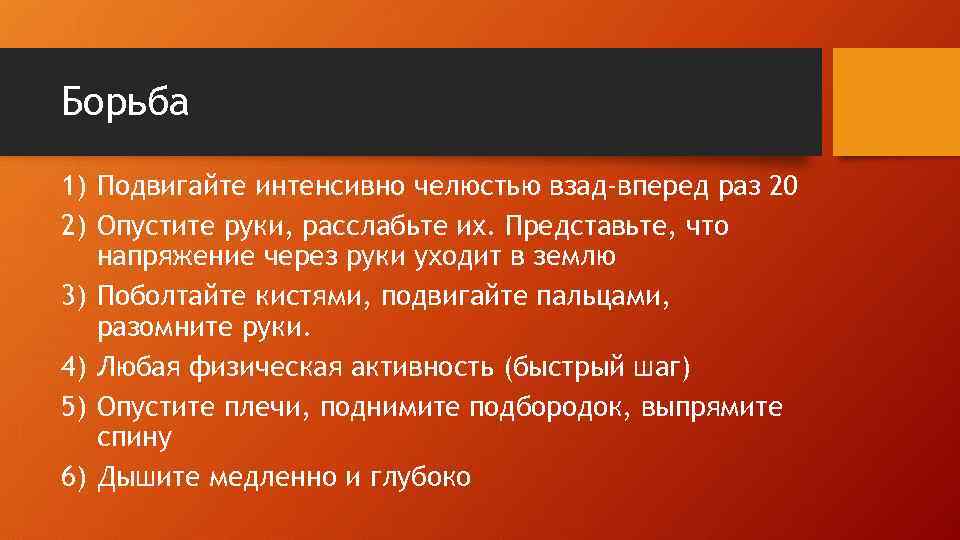 Борьба 1) Подвигайте интенсивно челюстью взад-вперед раз 20 2) Опустите руки, расслабьте их. Представьте,