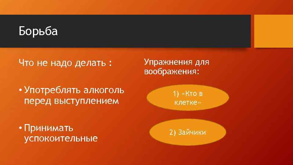 Борьба Что не надо делать : • Употреблять алкоголь перед выступлением • Принимать успокоительные