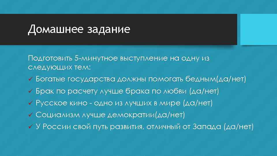 Домашнее задание Подготовить 5 -минутное выступление на одну из следующих тем: ü Богатые государства