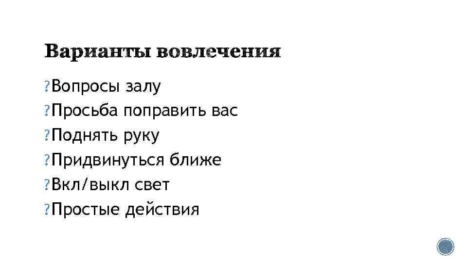 ? Вопросы залу ? Просьба поправить вас ? Поднять руку ? Придвинуться ближе ?