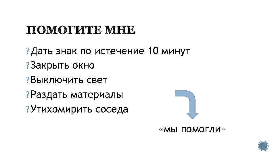 ? Дать знак по истечение 10 минут ? Закрыть окно ? Выключить свет ?