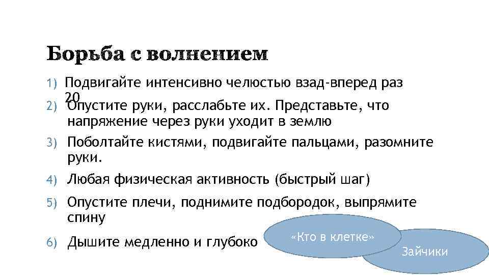 1) Подвигайте интенсивно челюстью взад-вперед раз 20 2) Опустите руки, расслабьте их. Представьте, что