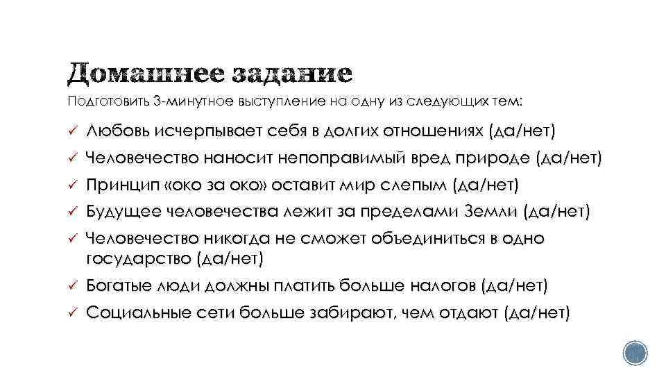 Подготовить 3 -минутное выступление на одну из следующих тем: ü Любовь исчерпывает себя в