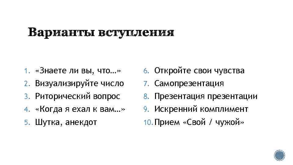 1. «Знаете ли вы, что…» 6. Откройте свои чувства 2. Визуализируйте число 7. Самопрезентация