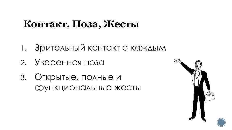 Контакт, Поза, Жесты 1. Зрительный контакт с каждым 2. Уверенная поза 3. Открытые, полные