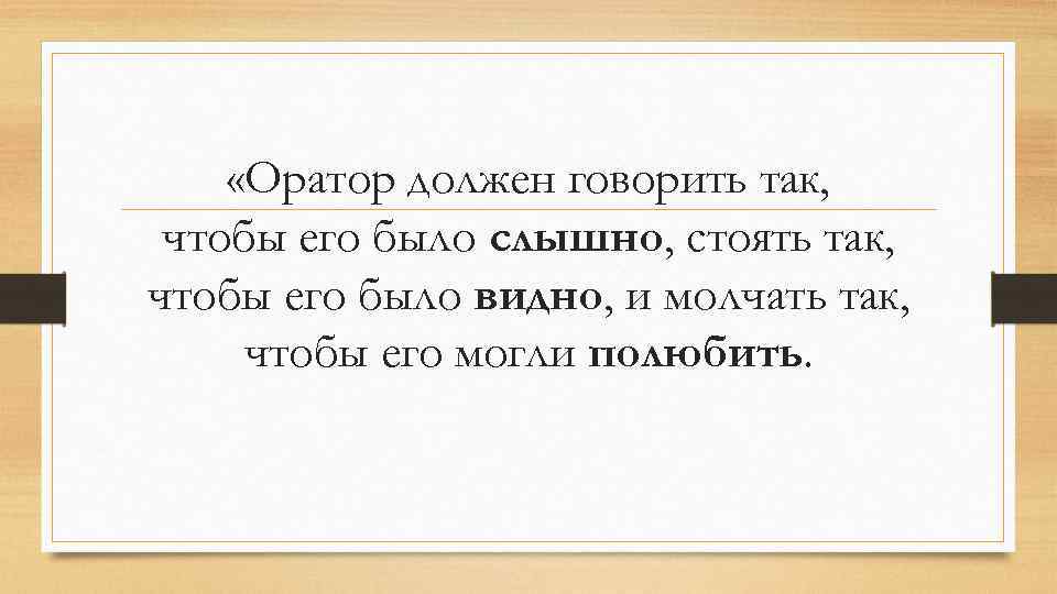  «Оратор должен говорить так, чтобы его было слышно, стоять так, чтобы его было