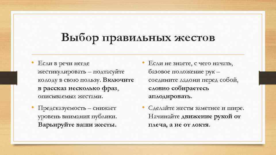 Выбор правильных жестов • Если в речи негде жестикулировать – подтасуйте колоду в свою