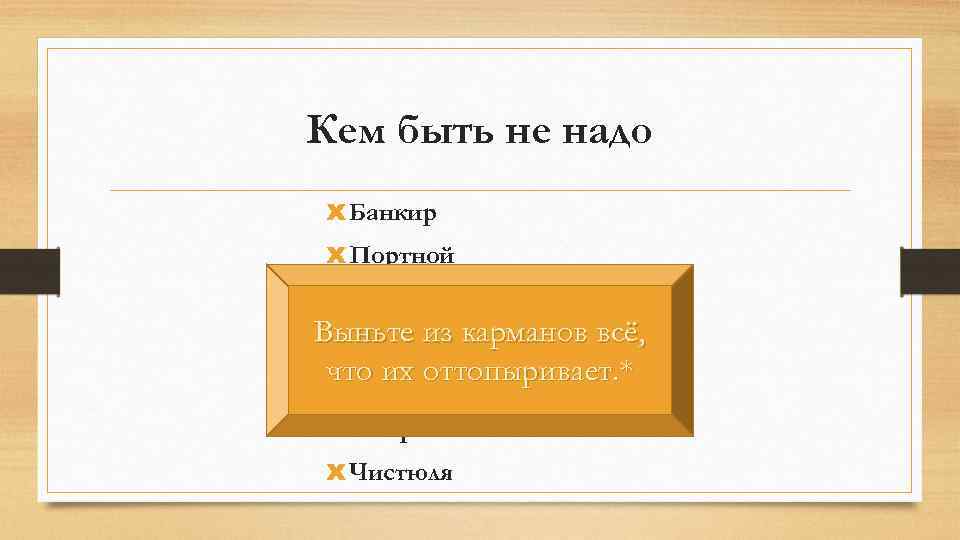 Кем быть не надо x Банкир x Портной x Ювелир Выньте из карманов всё,