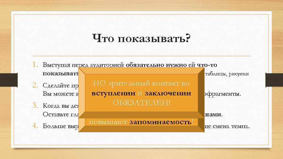 Что показывать? 1. Выступая перед аудиторией обязательно нужно ей что-то показывать: объект, его копии,