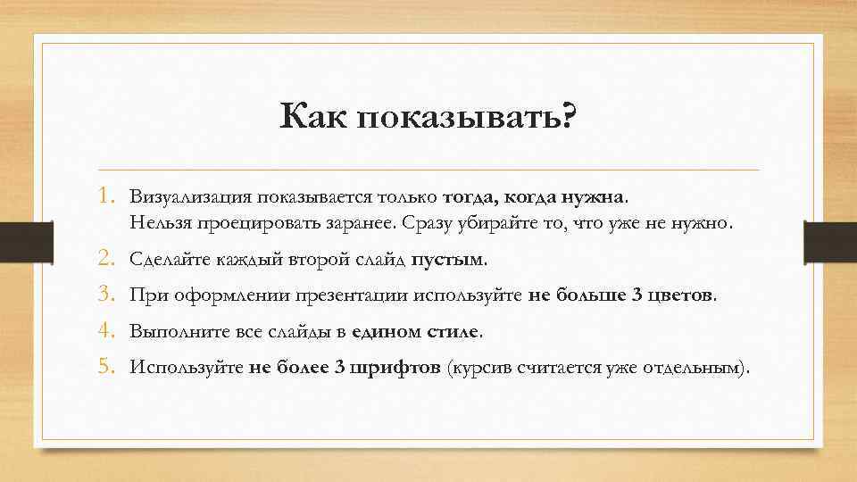 Как показывать? 1. Визуализация показывается только тогда, когда нужна. Нельзя проецировать заранее. Сразу убирайте