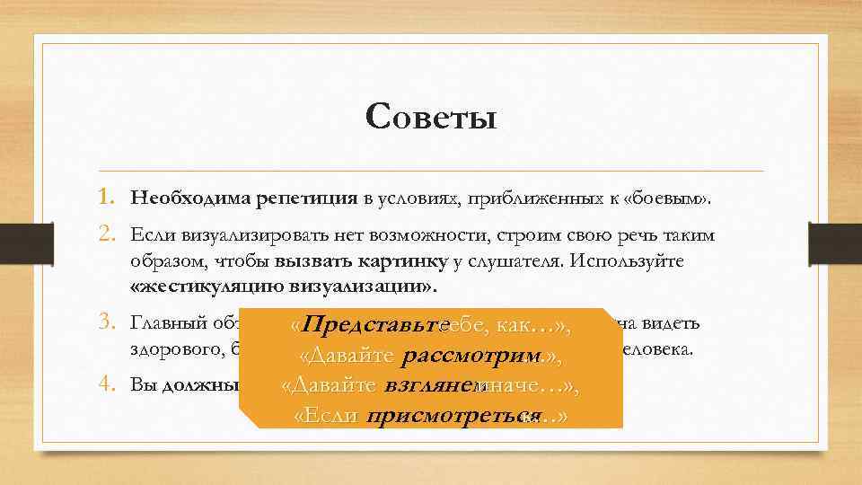 Советы 1. Необходима репетиция в условиях, приближенных к «боевым» . 2. Если визуализировать нет