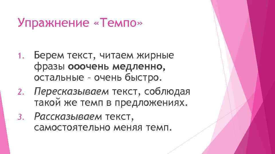 Упражнение «Темпо» Берем текст, читаем жирные фразы ооочень медленно, остальные – очень быстро. 2.