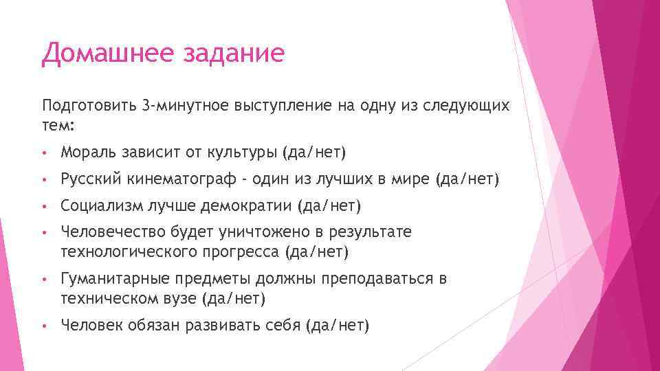 Домашнее задание Подготовить 3 -минутное выступление на одну из следующих тем: • Мораль зависит