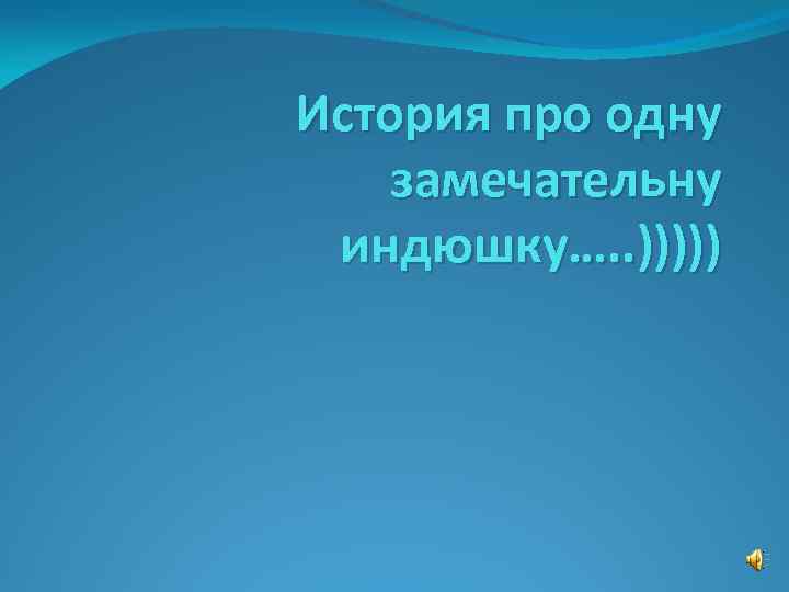 История про одну замечательну индюшку…. . ))))) 