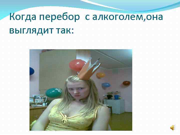 Когда перебор с алкоголем, она выглядит так: 