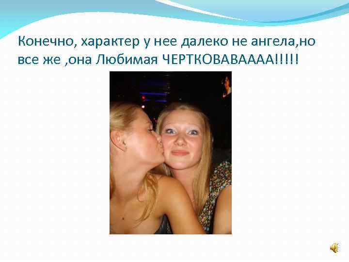 Конечно, характер у нее далеко не ангела, но все же , она Любимая ЧЕРТКОВАВАААА!!!!!