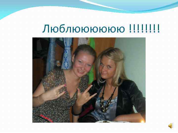 Люблюююююю !!!! 