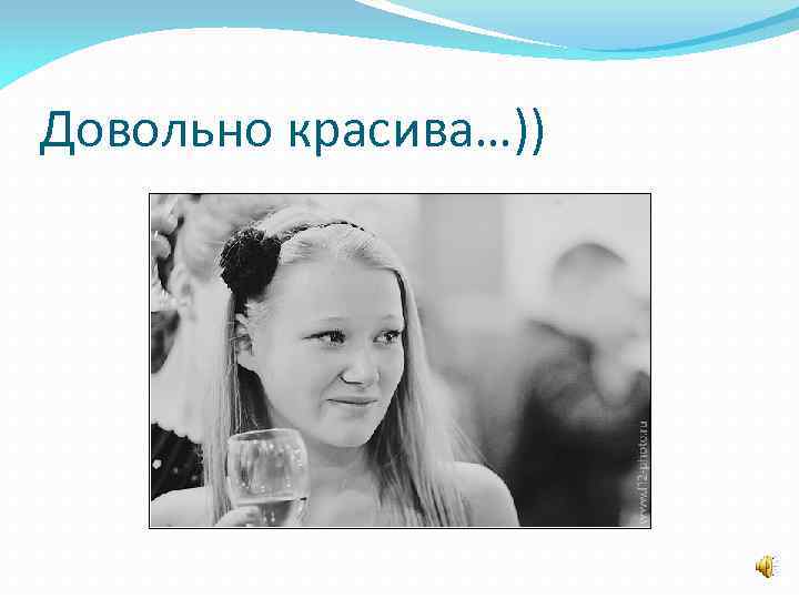 Довольно красива…)) 