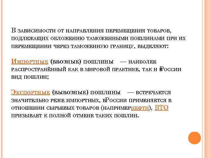 В ЗАВИСИМОСТИ ОТ НАПРАВЛЕНИЯ ПЕРЕМЕЩЕНИЯ ТОВАРОВ, ПОДЛЕЖАЩИХ ОБЛОЖЕНИЮ ТАМОЖЕННЫМИ ПОШЛИНАМИ ПРИ ИХ ПЕРЕМЕЩЕНИИ ЧЕРЕЗ