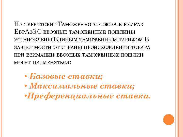 НА ТЕРРИТОРИИ ТАМОЖЕННОГО СОЮЗА В РАМКАХ ЕВРАЗЭС ВВОЗНЫЕ ТАМОЖЕННЫЕ ПОШЛИНЫ УСТАНОВЛЕНЫ ЕДИНЫМ ТАМОЖЕННЫМ ТАРИФОМ.