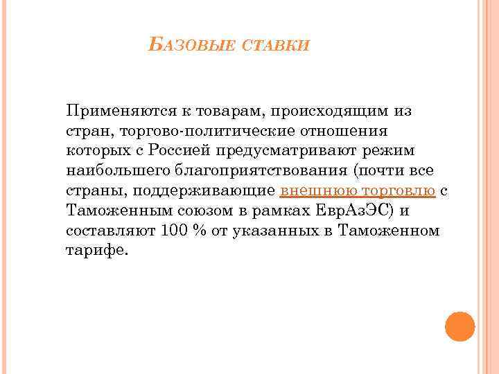 БАЗОВЫЕ СТАВКИ Применяются к товарам, происходящим из стран, торгово-политические отношения которых с Россией предусматривают