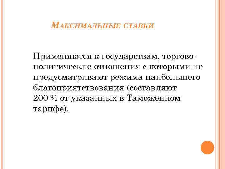 МАКСИМАЛЬНЫЕ СТАВКИ Применяются к государствам, торговополитические отношения с которыми не предусматривают режима наибольшего благоприятствования