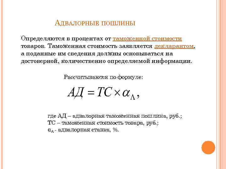 АДВАЛОРНЫЕ ПОШЛИНЫ Определяются в процентах от таможенной стоимости товаров. Таможенная стоимость заявляется декларантом, а