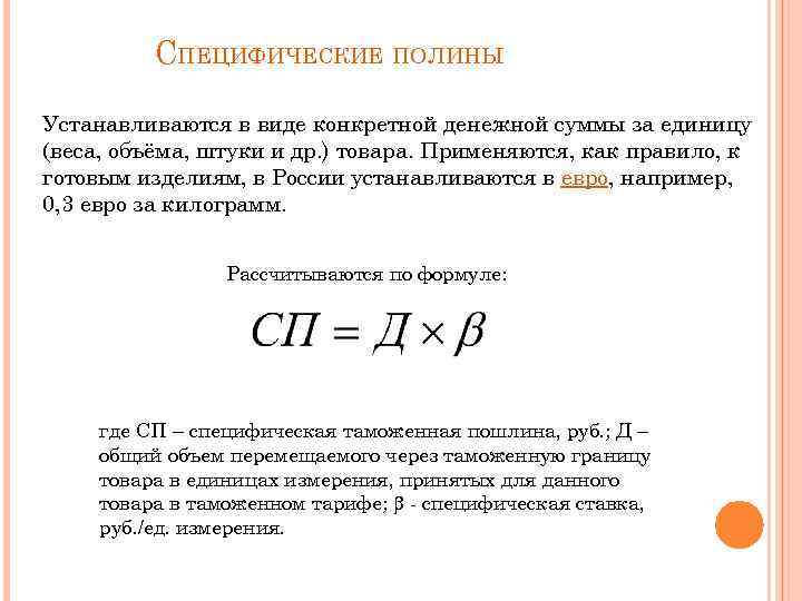 СПЕЦИФИЧЕСКИЕ ПОЛИНЫ Устанавливаются в виде конкретной денежной суммы за единицу (веса, объёма, штуки и
