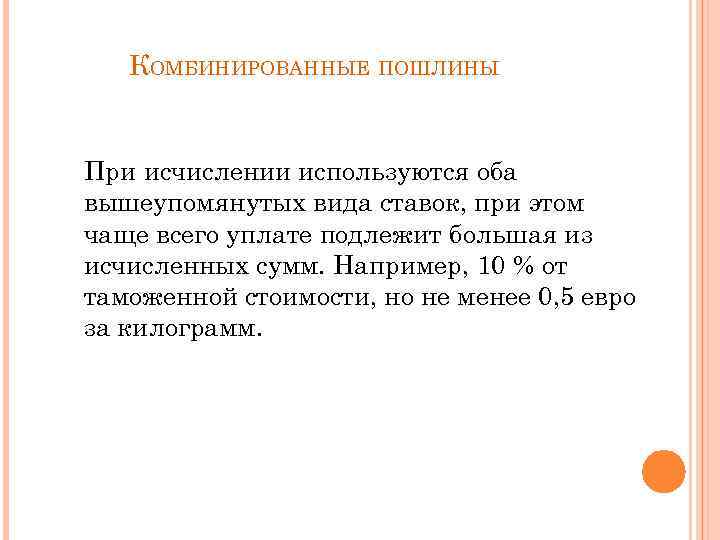 КОМБИНИРОВАННЫЕ ПОШЛИНЫ При исчислении используются оба вышеупомянутых вида ставок, при этом чаще всего уплате