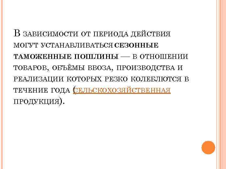 В ЗАВИСИМОСТИ ОТ ПЕРИОДА ДЕЙСТВИЯ МОГУТ УСТАНАВЛИВАТЬСЯ СЕЗОННЫЕ ТАМОЖЕННЫЕ ПОШЛИНЫ — В ОТНОШЕНИИ ТОВАРОВ,