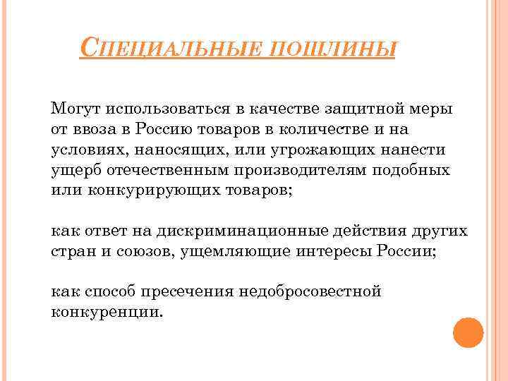 СПЕЦИАЛЬНЫЕ ПОШЛИНЫ Могут использоваться в качестве защитной меры от ввоза в Россию товаров в