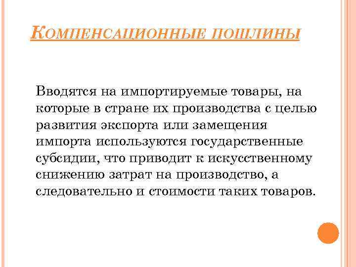 КОМПЕНСАЦИОННЫЕ ПОШЛИНЫ Вводятся на импортируемые товары, на которые в стране их производства с целью