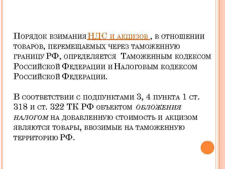 ПОРЯДОК ВЗИМАНИЯ НДС И АКЦИЗОВ , В ОТНОШЕНИИ ТОВАРОВ, ПЕРЕМЕЩАЕМЫХ ЧЕРЕЗ ТАМОЖЕННУЮ ГРАНИЦУ РФ,