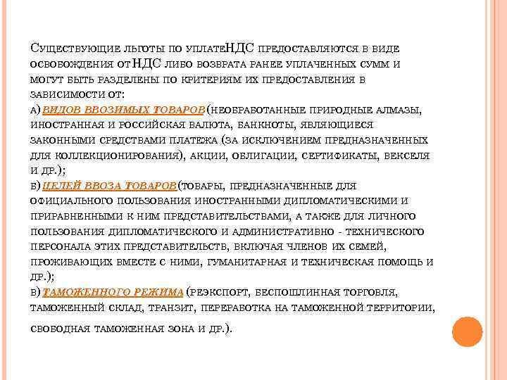 СУЩЕСТВУЮЩИЕ ЛЬГОТЫ ПО УПЛАТЕНДС ПРЕДОСТАВЛЯЮТСЯ В ВИДЕ ОСВОБОЖДЕНИЯ ОТ НДС ЛИБО ВОЗВРАТА РАНЕЕ УПЛАЧЕННЫХ