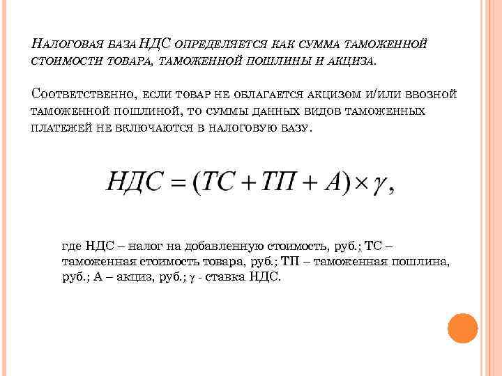 Таможенный ндс. Налоговая база НДС. Таможенные платежи формула. Налоговая база по НДС определяется. Как определяется налоговая база НДС.