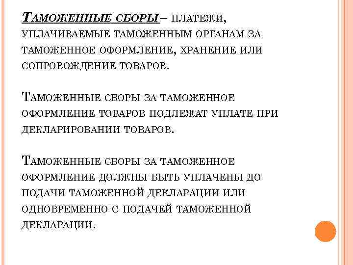 ТАМОЖЕННЫЕ СБОРЫ – ПЛАТЕЖИ, УПЛАЧИВАЕМЫЕ ТАМОЖЕННЫМ ОРГАНАМ ЗА ТАМОЖЕННОЕ ОФОРМЛЕНИЕ, ХРАНЕНИЕ ИЛИ СОПРОВОЖДЕНИЕ ТОВАРОВ.