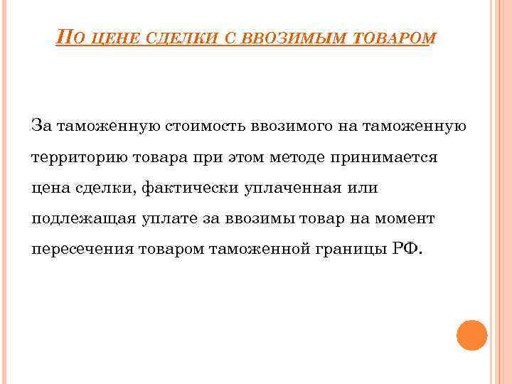 ПО ЦЕНЕ СДЕЛКИ С ВВОЗИМЫМ ТОВАРОМ За таможенную стоимость ввозимого на таможенную территорию товара