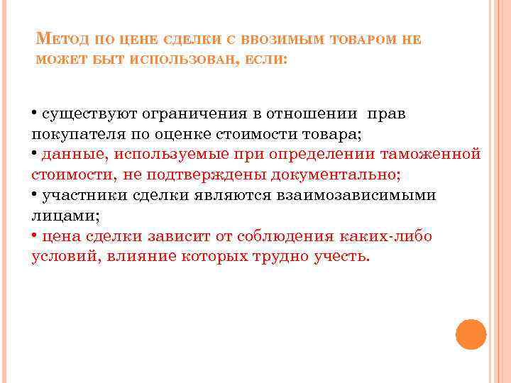 МЕТОД ПО ЦЕНЕ СДЕЛКИ С ВВОЗИМЫМ ТОВАРОМ НЕ МОЖЕТ БЫТ ИСПОЛЬЗОВАН, ЕСЛИ: • существуют