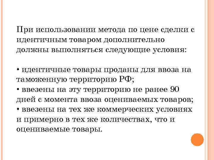 При использовании метода по цене сделки с идентичным товаром дополнительно должны выполняться следующие условия: